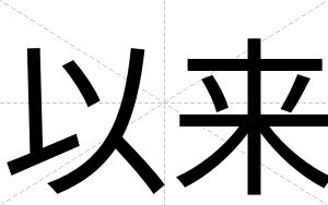 以来