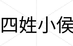 四姓小侯