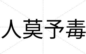 人莫予毒