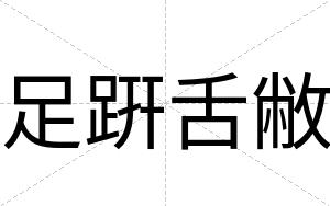 足趼舌敝