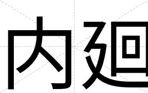 内廻