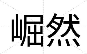 崛然