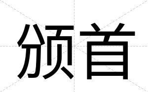 颁首