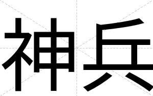 神兵