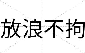 放浪不拘