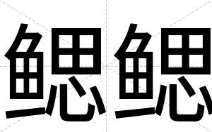 鳃鳃