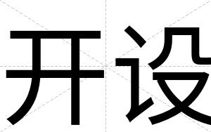 开设