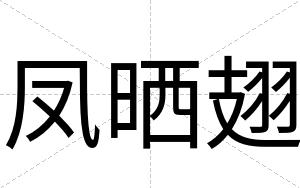 凤晒翅