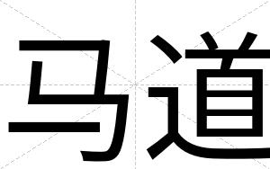 马道