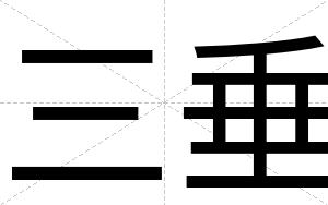 三垂
