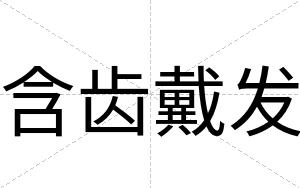 含齿戴发