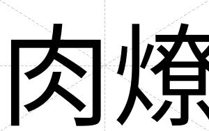 肉燎
