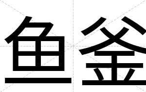 鱼釜