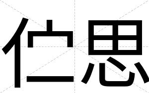 伫思