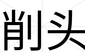 削头