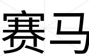赛马
