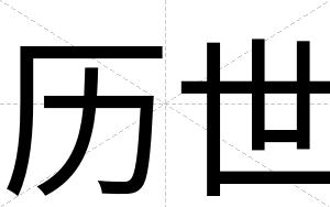 历世