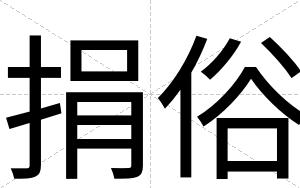 捐俗