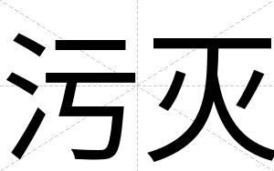 污灭