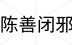 陈善闭邪