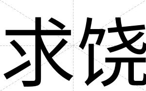 求饶