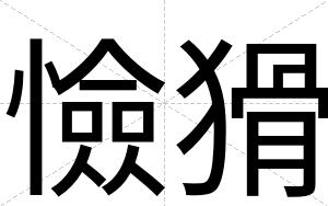 憸猾
