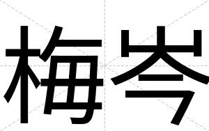 梅岑