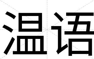 温语