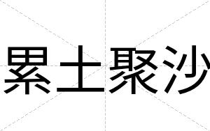 累土聚沙