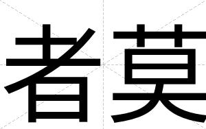 者莫