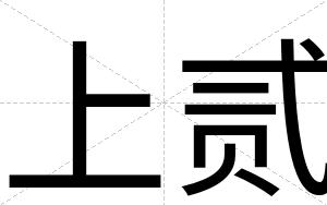 上贰