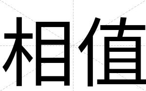 相值