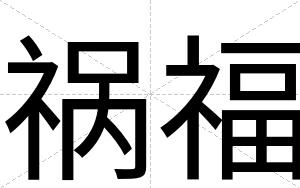 祸福