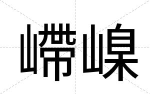 嵽嵲