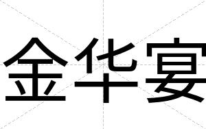 金华宴
