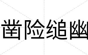 凿险缒幽