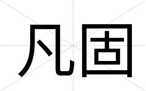 凡固