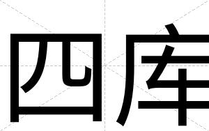 四库
