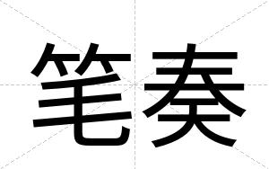 笔奏