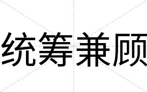 统筹兼顾
