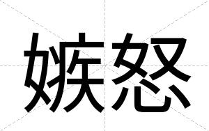 嫉怒
