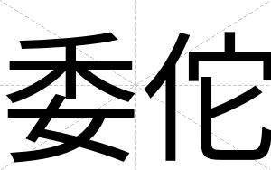 委佗