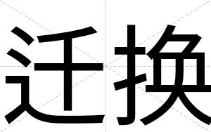 迁换