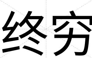 终穷