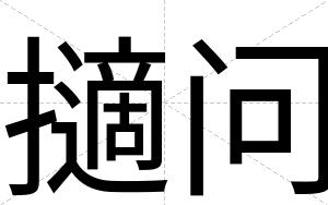 擿问