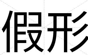 假形