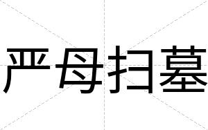 严母扫墓