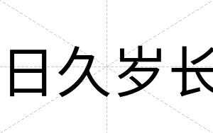 日久岁长