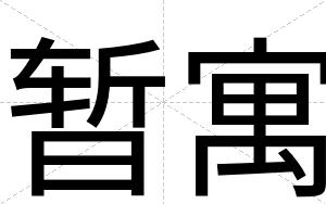 暂寓