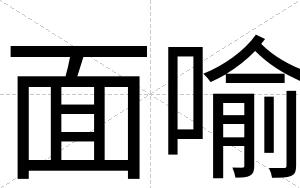 面喻